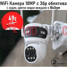 WIFI камера LYLU с три обектива – 10MP, нощно виждане, 10Х ZOOM